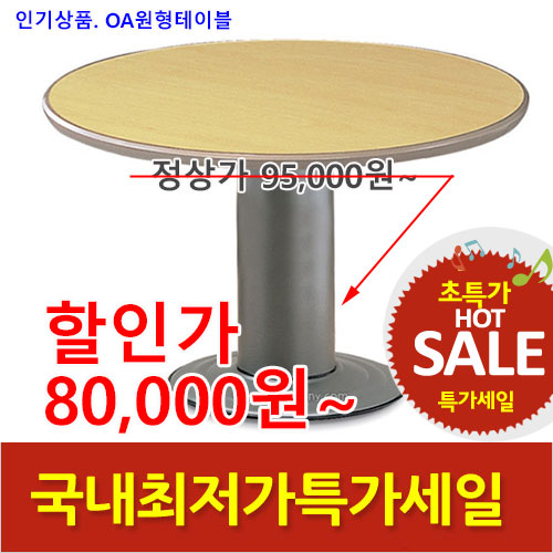 2026년05월22일까지(전화주문만가능)OA원형테이블